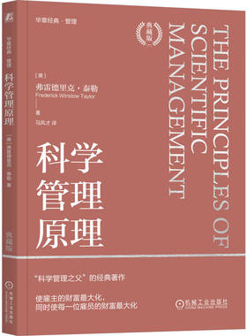 当当网 科学管理原理（典藏版）  [美]弗雷德里克·泰勒 科学管理的基础 原理 管理问题 管理经验 逻辑 方法 机械工业出版社