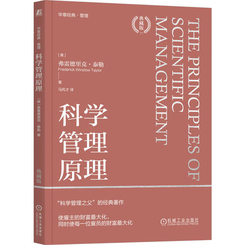 当当网 科学管理原理（典藏版）  [美]弗雷德里克·泰勒 科学管理的基础 原理 管理问题 管理经验 逻辑 方法 机械工业出版社