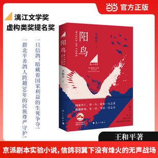 当当亲签版 阳鸟 王和平著 漓江文学奖第二届漓江文学奖虚构类奖提名奖作品 一群北平养鸽人跨越30年的民族尊严守护! 京派剧本小说