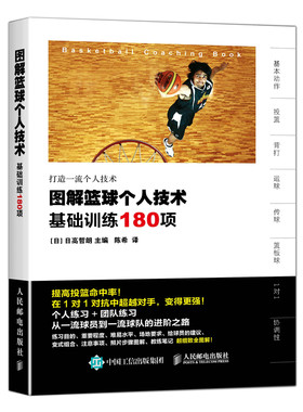 当当网 图解篮球个人技术 基础训练180项 日高哲朗 人民邮电出版社 正版书籍