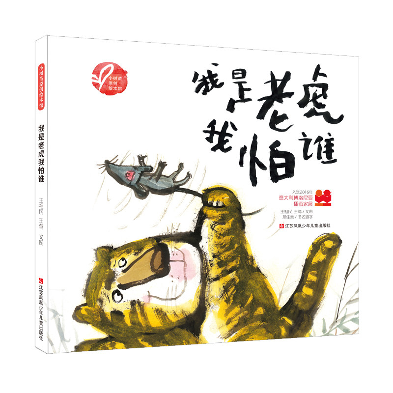 小树苗绘本馆：我是老虎我怕谁高性价比高么？