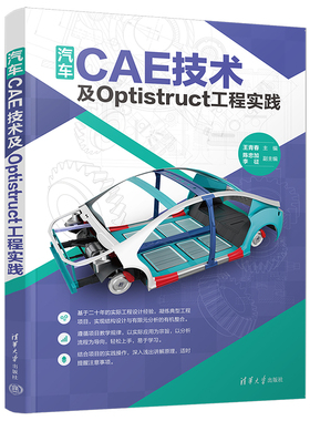 汽车CAE技术及Optistruct工程实践.王青春、陈忠加、李征/汽车与交通运输9787302642442/清华大学出版社