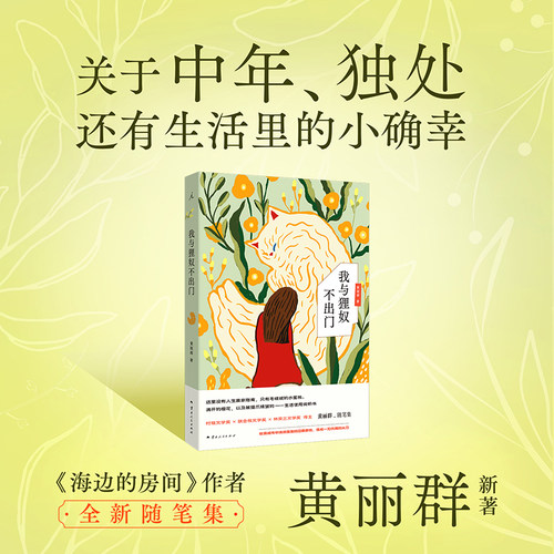 【当当专享手写信】我与狸奴不出门 黄丽群随笔集 给厌倦表演者的诚实手记 人到中年的淡废哲学 正版书籍