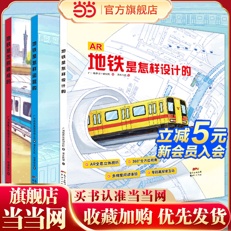 地铁是怎样建成、运营和设计的（套装共3册）