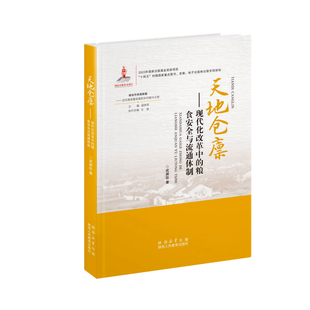 当当网 天地仓廪:现代化改革中的粮食安全与流通体制 武舜臣 陕西人民教育出版社 正版书籍