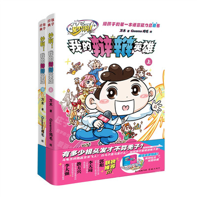妙啊！我的辩辩英雄（上下册）（给孩子的一本语言能力启“萌”书 ，发现问题的独到眼光,解决问题的多样角度,表达思想的得体语言