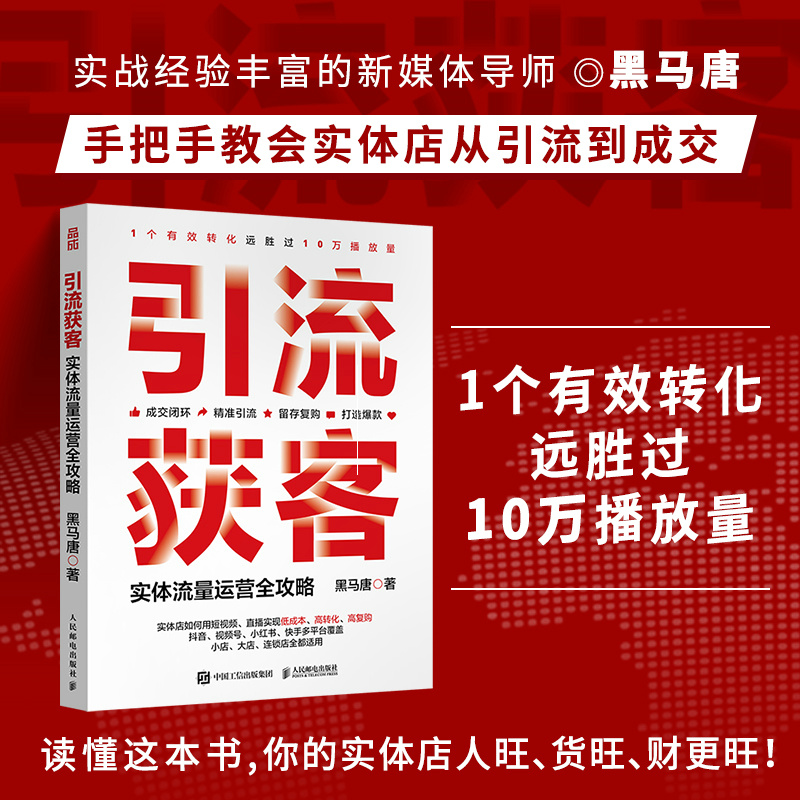 当当网 引流获客 实体流量运营全攻略 短视频营销直播运营实战 新媒体引流线下成交有效转化复购 抖音视频号小红书快手多平台教程