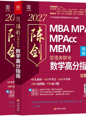 2027 数学高分指南 MBA MPA MPAcc MEM管理类联考