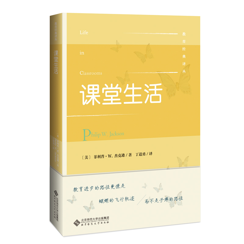 當(dāng)當(dāng)網(wǎng) 課堂生活 菲利普·W.杰克遜/丁道勇/譯 北京師范大學(xué)出版社 正版書籍