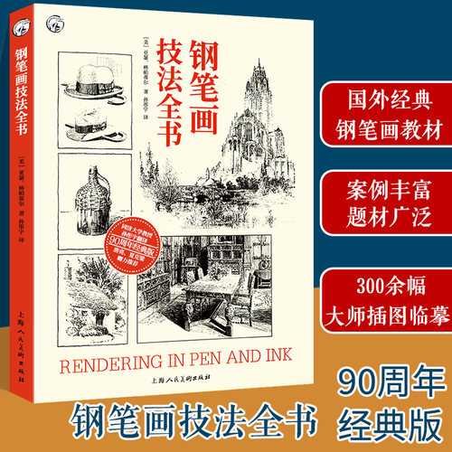 当当钢笔画技法全书90周年经典版