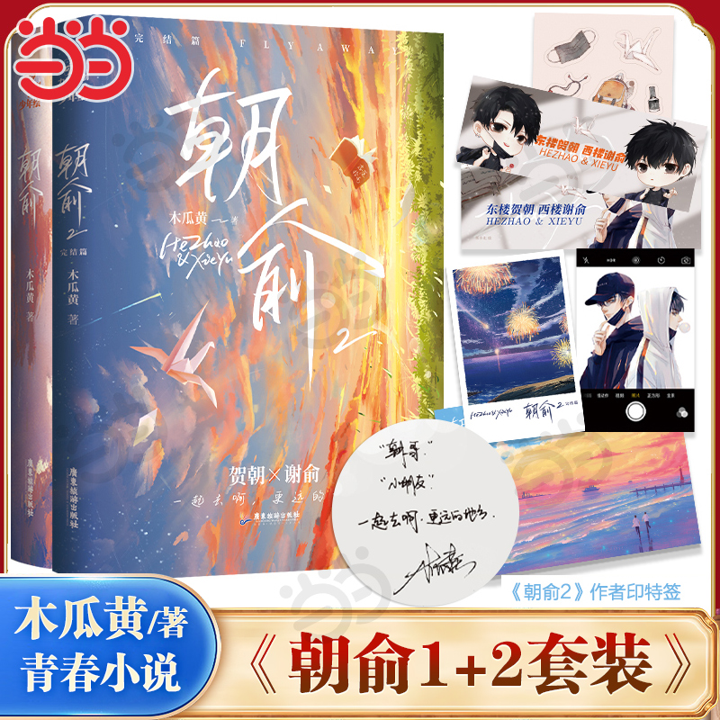 当当网 朝俞1+2套装（全2册）木瓜黄著晋江年度榜现象级青春小说  贺朝×谢俞BB-39.8正版Z1力潮校园青春文学现代都市双 励志小说