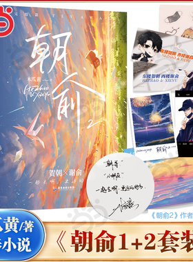 当当网 朝俞1+2套装（全2册）木瓜黄著晋江年度榜现象级青春小说  贺朝×谢俞BB-39.8正版Z1力潮校园青春文学现代都市双 励志小说