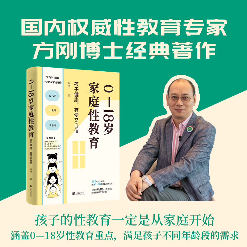 0—18岁家庭性教育：孩子健康、有爱又自信（《半月谈》报道、国内权威性教育专家方刚教授经典著作，让父母轻松成为孩子的性教育-封面