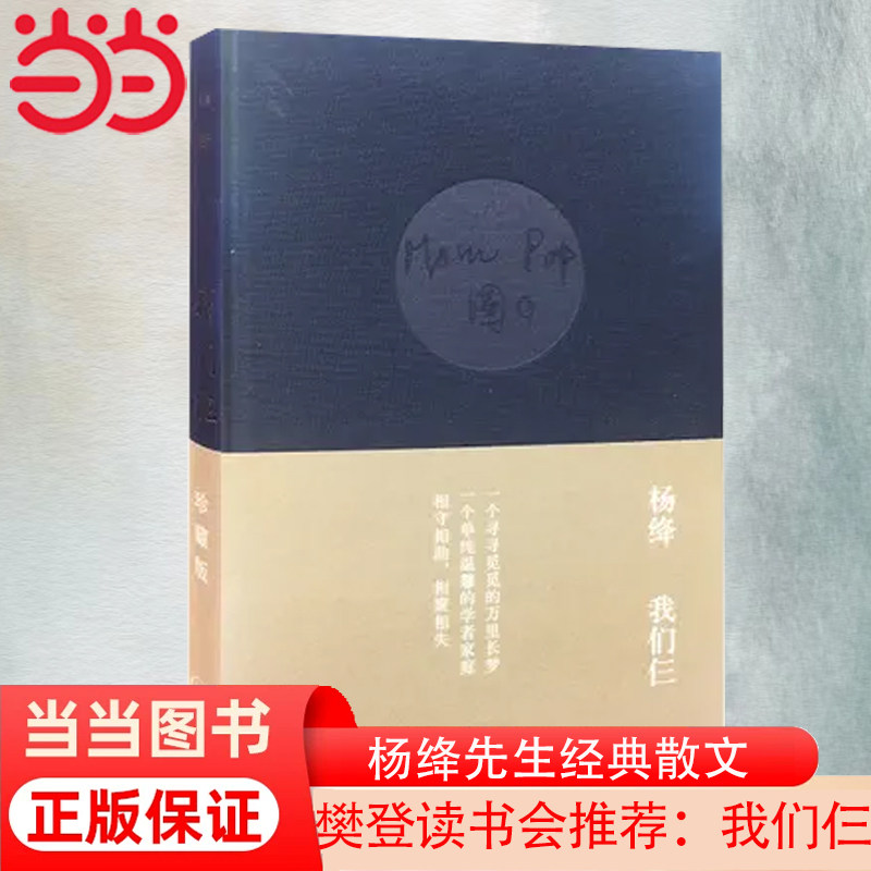【当当网 正版书籍】我们仨 杨绛 布面精装珍藏版杨绛的书当代文学散文随笔经典散文走在人生边上围城钱钟书使用感如何?