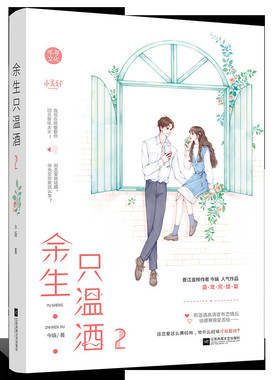 余生只温酒2 今婳 完结篇 都市总裁言情热榜文强势总裁vs高傲女明星 网络原名宠宠欲动 总裁文 畅销都市言情