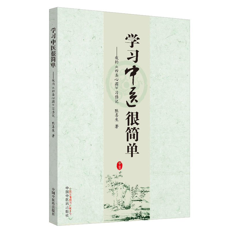 当当网学习中医很简单：我的《四圣心源》习悟记中医中国中医药出版社正版书籍