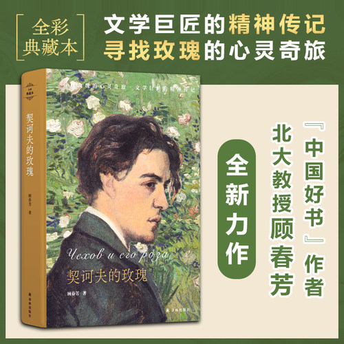 当当网 契诃夫的玫瑰（“大自然是一种良好的镇静剂”！自然之子的玫瑰之恋，一场追寻契诃夫精 顾春芳 译林出版社 正版书籍