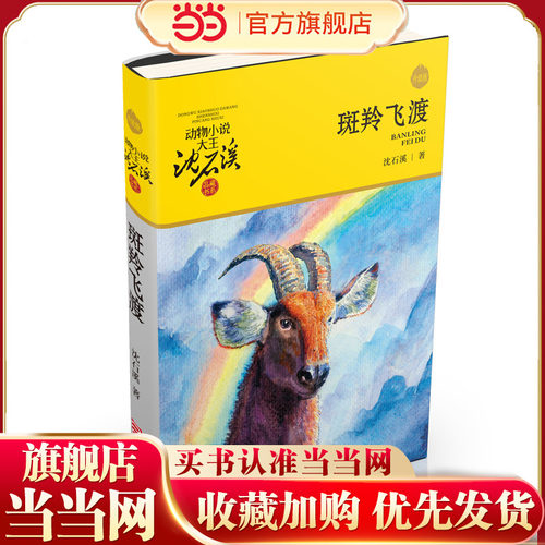动物小说大王沈石溪·品藏书系：斑羚飞渡（升级版）