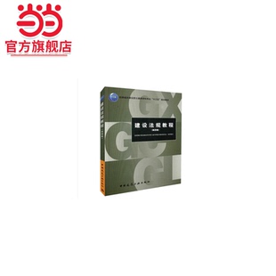 建设法规教程（第四版）