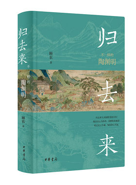 当当网 归去来：不一样的陶渊明 顾农 中华书局 正版书籍