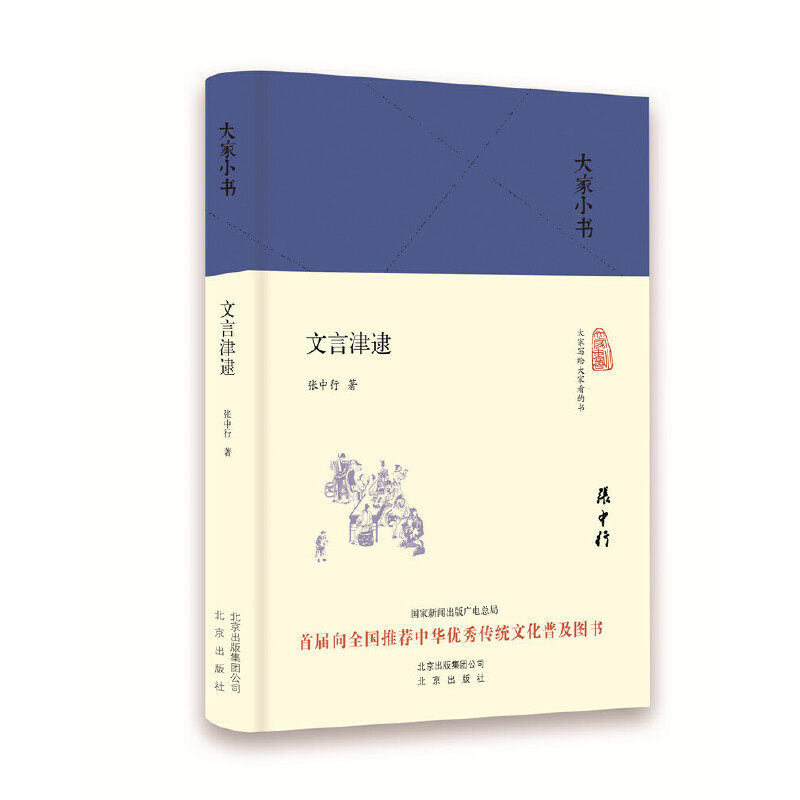 当当网 文言津逮（精）/大家小书 张中行 北京出版社 正版书籍