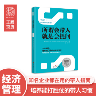 所谓会带人就是会提问 正版 迈克尔·邦吉·斯坦尼尔 社 书籍 广东人民出版 当当网