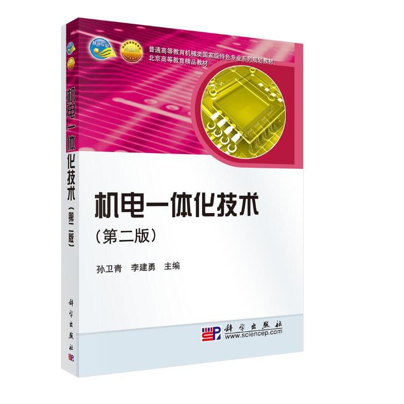 机电一体化技术（第二版）