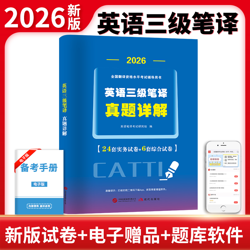 2026全国翻译资格水平考试辅导用书：英语三级笔译真题详解