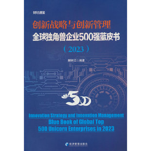 创新战略与创新管理：全球独角兽企业500强蓝皮书.2023