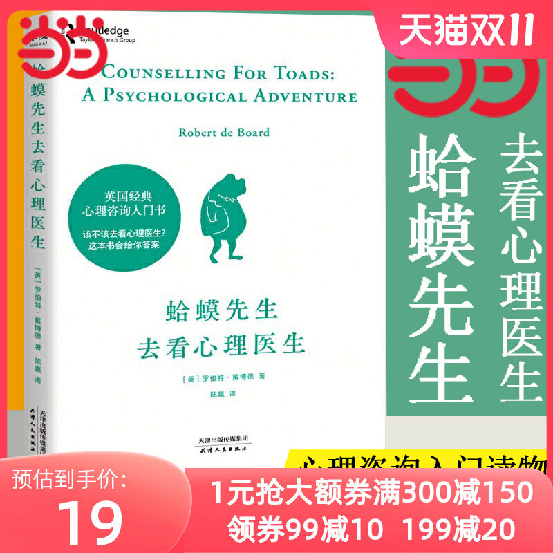 【当当网】蛤蟆先生去看心理医生 心理学书籍英国经典心理咨询入门书 知名心理学家李松蔚强烈推荐 情绪管理心理学正版书籍属于什么档次？