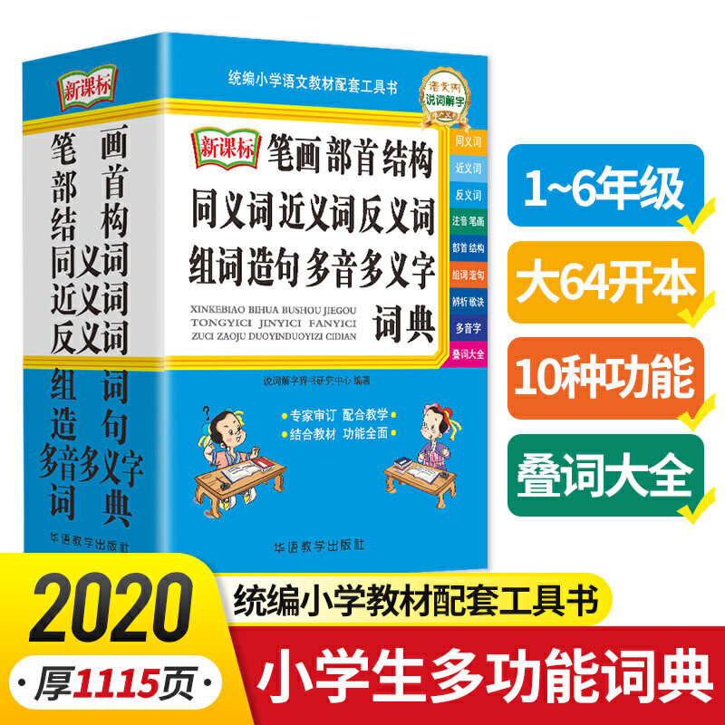 笔画部首结构同义词近义词反义词组词造句多音多义字词典 2020年**修订 64开_虎窝淘