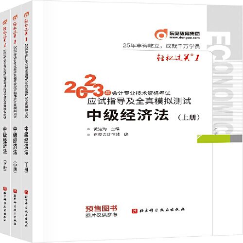 东奥会计轻松过关1 2023年会计专业技术资格考试应试指导及全真模拟测试中级经济法中级会计_虎窝淘