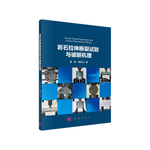 当当网 岩石拉伸断裂试验与破断机理 建筑 科学出版社 正版书籍