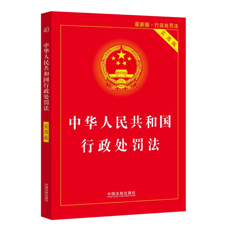 【当当网】中华人民共和国行政处罚法（实用版）（2021年新版）中国法制出版社正版书籍