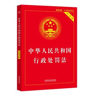 【当当网】中华人民共和国行政处罚法（实用版）（2021年新版） 中国法制出版社 正版书籍