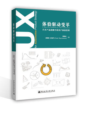 当当网 体验驱动变革   汽车产品战略中的用户体验管理 张晓亮，雷霆生（Truls Thorstensen） 中国建筑工