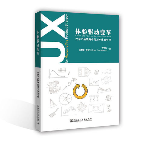 当当网 体验驱动变革   汽车产品战略中的用户体验管理 张晓亮，雷霆生（Truls Thorstensen） 中国建筑工