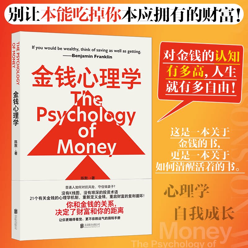 当当网 金钱心理学 陈默著 别让本能吃掉你本应拥有的财富！ 对金钱的认知有多高，人生就有多自由 投资理财书籍