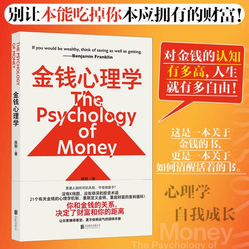 当当网 金钱心理学 陈默著 别让本能吃掉你本应拥有的财富！ 对金钱的认知有多高，人生就有多自由 投资理财书籍