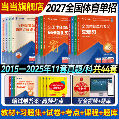 当当网】2027全国体育单招考试复习资料职教2027年体育单招教材文化课英语文数学政治高考升学高职单招考试普高真题模拟冲刺卷