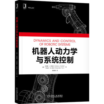 当当网 机器人动力学与系统控制 工业农业技术 自动化技术 机械工业出版社 正版书籍