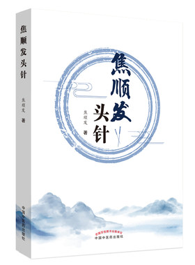 当当网 焦顺发头针 中医 中国中医药出版社  正版书籍