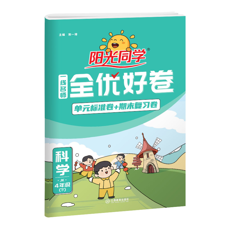 2025春阳光同学一线名师全优好卷四年级科学教科版4年级下册小学课堂期中期末同步训练练习题考试卷