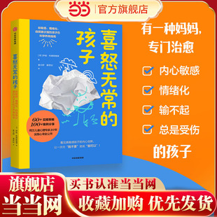 【当当网】喜怒无常的孩子 给敏感 情绪化 自我意识强烈孩子的科学养育指南 伊娃·布朗斯维德 中信出版社 正版书籍