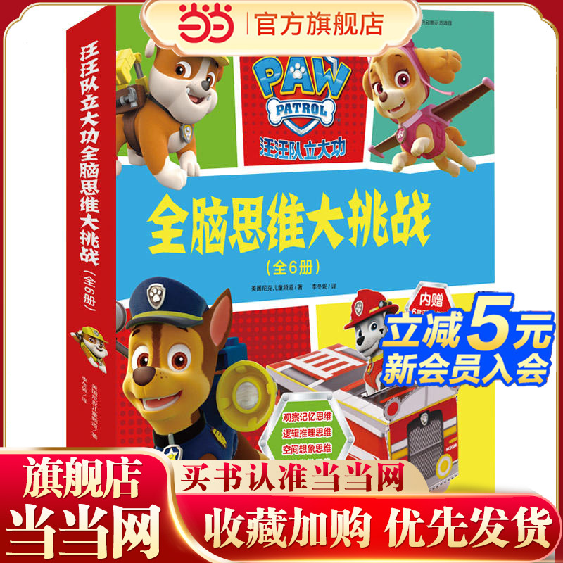 【当当网 正版童书】汪汪队立大功全脑思维大挑战 和汪汪队一起玩出全脑思维力 像科学家一样思考 像艺术大师