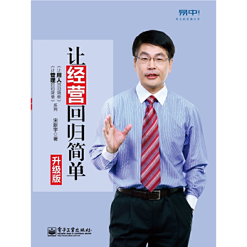 《让经营回归简单（升级版）》——宋新宇：18万本土管理者的选择，新增20%内容，罗兰?贝格教授、牛文文倾情作序，博瑞森管理图书