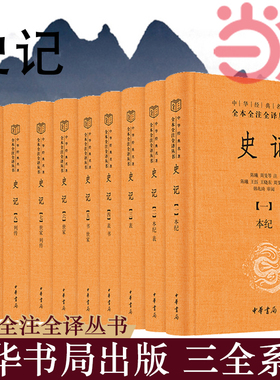 当当网 史记 全十册三全本精装全本全注全译无删减司马迁原著 二十四史之首史家之绝唱中国古代史通史历史类书籍 中华书局正版