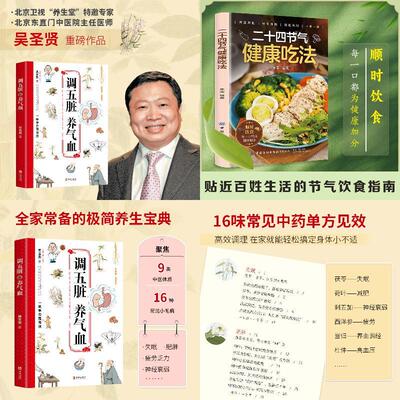 【全2册】调五脏养气血+二十四节气
