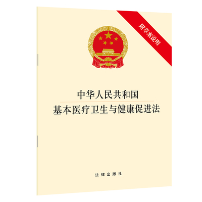 【当当网】中华人民共和国基本医疗卫生与健康促进法（附草案说明）  法律出版社 正版书籍