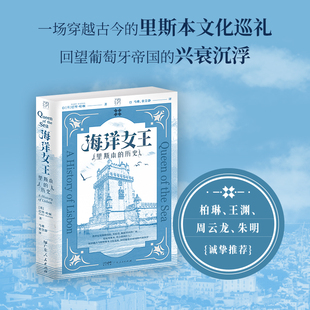 万有引力书系 海洋女王 里斯本的历史